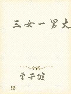 三女一男大淫交