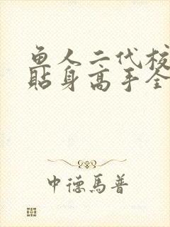 鱼人二代校花的贴身高手全文阅读