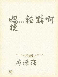 嗯...轻点啊摸