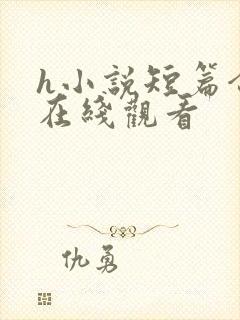 h小说短篇合集在线观看