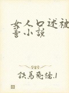 女人口述被舔阴蒂小说