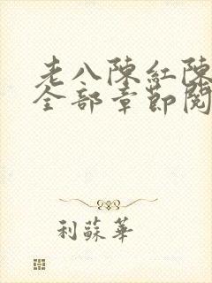 老八陈红陈法蓉全部章节阅读