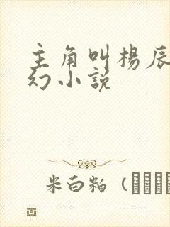 主角叫杨辰的玄幻小说