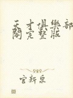 天才俱乐部笔趣阁完整版