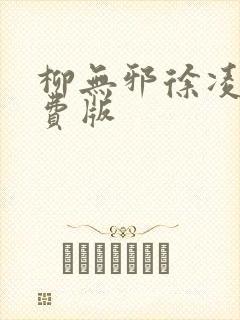 柳无邪徐凌雪免费版