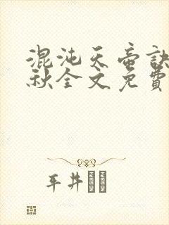 混沌天帝诀楚剑秋全文免费阅读下载