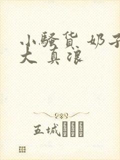 小骚货 奶子真大 真浪