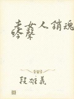 老女人销魂的呻吟声