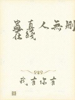 蛊真人无删减版在线