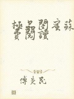 极品闺蜜苏姨免费阅读