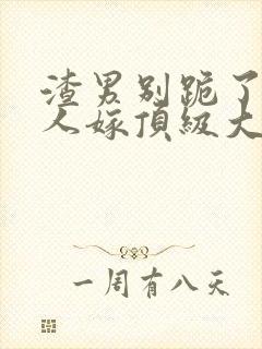 渣男别跪了,夫人嫁顶级大佬免费阅读封面