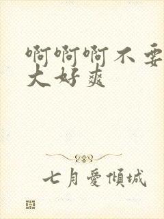 啊啊啊不要啊好大好爽