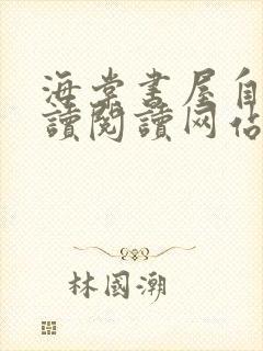 海棠书屋自由阅读阅读网站冷门小说