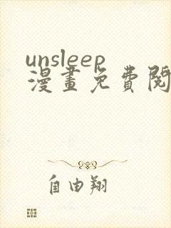 unsleep漫画免费阅读下拉式在线看
