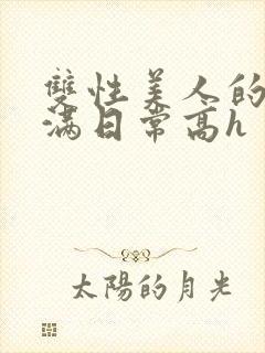 双性美人的被灌满日常高h封面