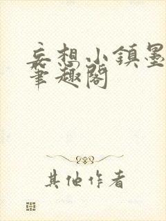 妄想小镇墨寒砚笔趣阁