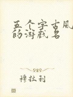 五个字古风韵味的游戏名封面