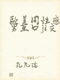 欧美同性恋男和男互口ji交视频封面