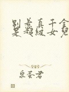 别惹真千金她爸是超级女儿奴