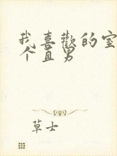 我喜欢的室友是个直男