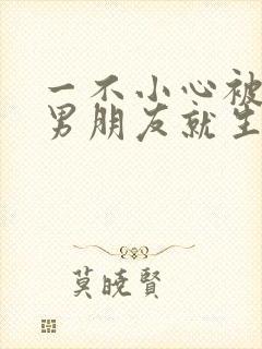 一不小心被室友男朋友就生气封面