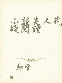 小说夫人我会在线阅读