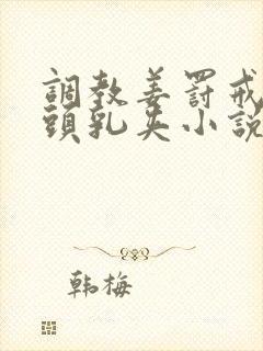 调教姜罚戒尺奶头乳夹小说