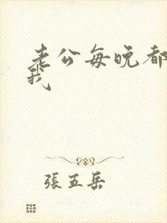 老公每晚都要舔我