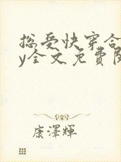 总受快穿合集by全文免费阅读笔趣阁