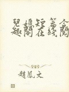 儿媳短篇合集笔趣阁在线阅读一