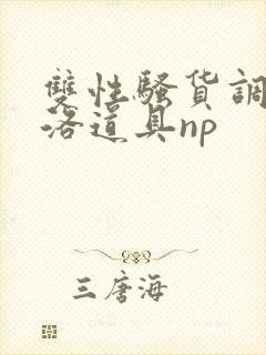 双性骚货调教杨洛道具np