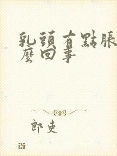 乳头有点胀疼怎么回事