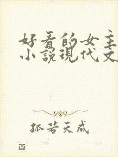 好看的女主重生小说现代文