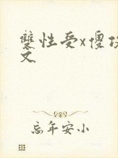 双性受x傻攻h文