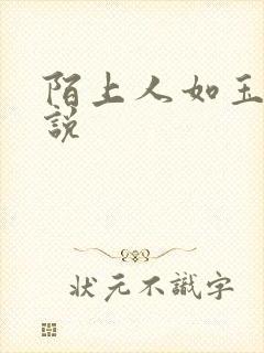 陌上人如玉的小说