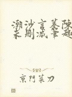 潮沙言蓁陈淮序未删减笔趣阁