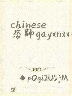 chinese痞帅gayxnxx猛一