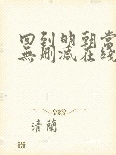 回到明朝当王爷无删减在线阅读