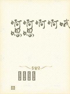 啊啊啊啊哦哦嗯嗯嗯