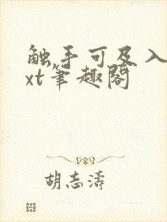 触手可及入江txt笔趣阁