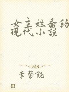 女主姓乔的所有现代小说