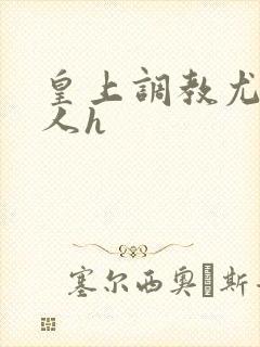 皇上调教尤物美人h封面