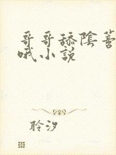 哥哥舔阴蒂嗯啊哦小说