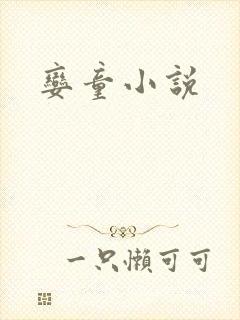 娈童小说