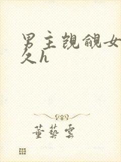 男主觊觎女主已久h