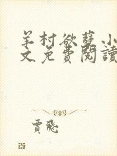 羊村欲孽小说全文免费阅读