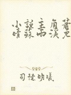 小说主角萧严肖晴苏雨溪免费阅读封面