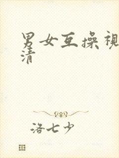 男女互操视频高清封面