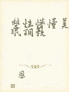 双性懵懂美人催眠调教封面