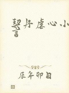 契丹虐心小说古言